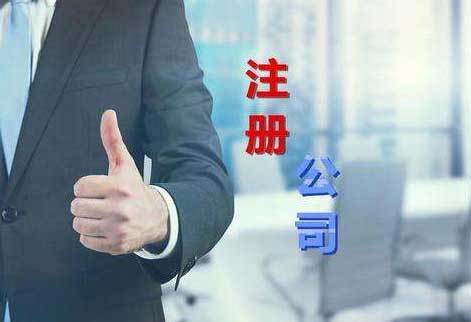 東莞厚街公司注冊(cè)