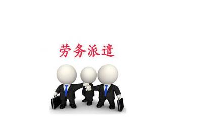 上海勞務(wù)派遣經(jīng)營許可證辦理須知