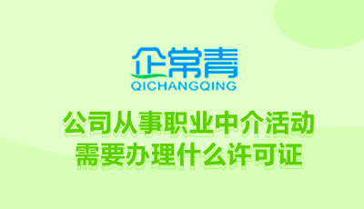 公司從事職業(yè)中介活動需要辦理什么許可證書?